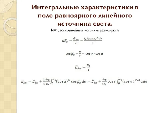 Интегральные характеристики в поле равнояркого линейного источника света. N=1, если линейный источник равнояркий