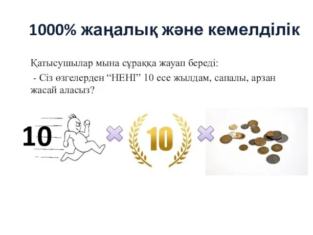 1000% жаңалық және кемелділік Қатысушылар мына сұраққа жауап береді: -