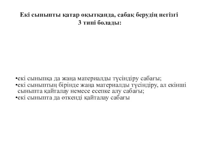 Екі сыныпты қатар оқытқанда, сабақ берудің негізгі 3 типі болады: