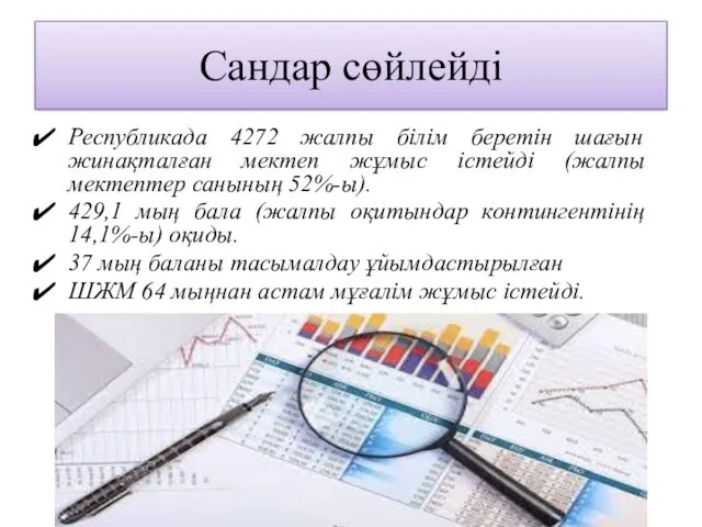 Сандар сөйлейді Республикада 4272 жалпы бiлiм беретiн шағын жинақталған мектеп