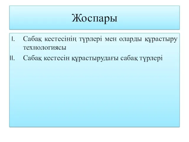 Жоспары Сабақ кестесінің түрлері мен оларды құрастыру технологиясы Сабақ кестесін құрастырудағы сабақ түрлері