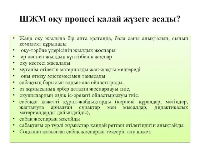 ШЖМ оқу процесі қалай жүзеге асады? Жаңа оқу жылына бір