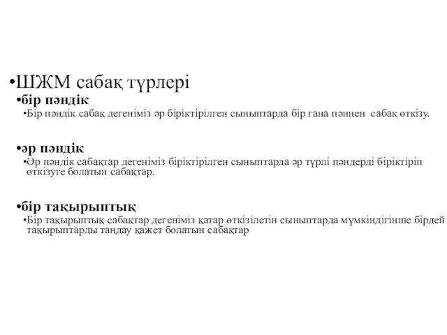 ШЖМ сабақ түрлері бір пәндік Бір пәндік сабақ дегеніміз әр