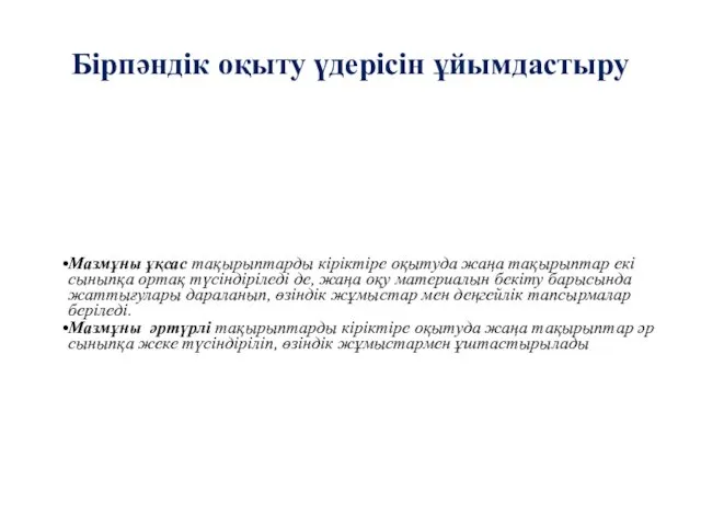 Бірпәндік оқыту үдерісін ұйымдастыру Мазмұны ұқсас тақырыптарды кіріктіре оқытуда жаңа