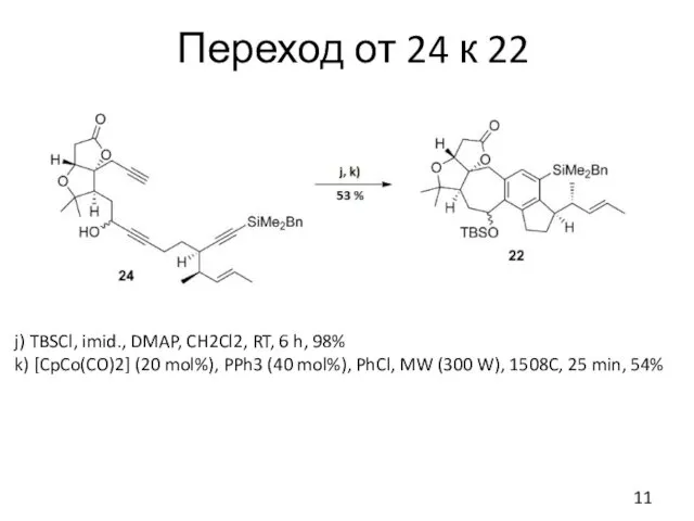 Переход от 24 к 22 j) TBSCl, imid., DMAP, CH2Cl2,
