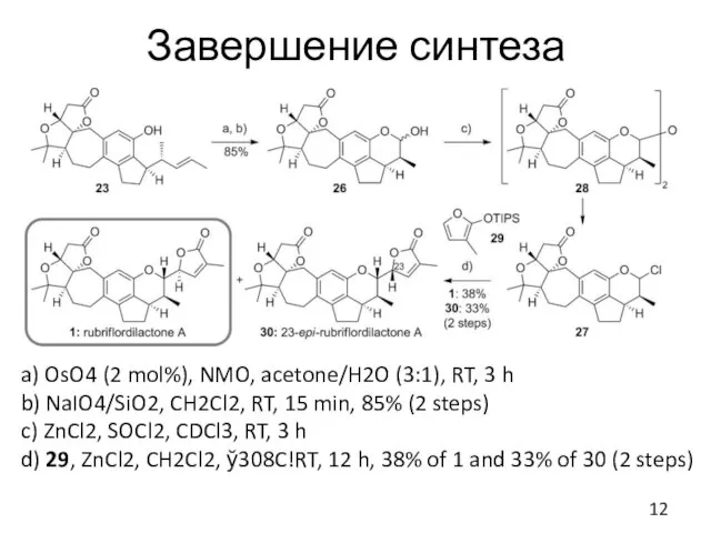 Завершение синтеза a) OsO4 (2 mol%), NMO, acetone/H2O (3:1), RT,