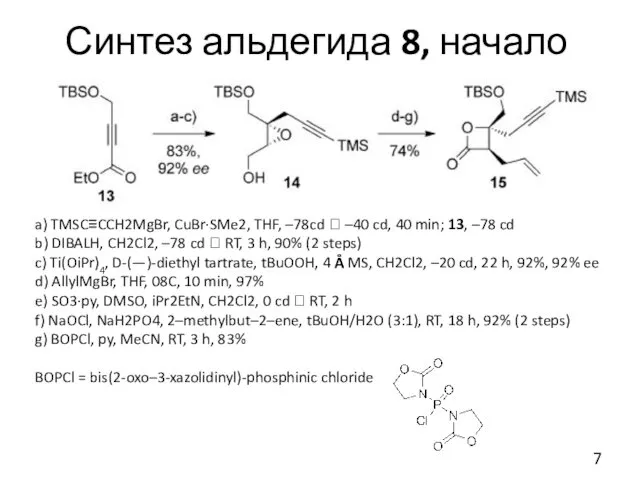 Синтез альдегида 8, начало a) TMSC≡CCH2MgBr, CuBr·SMe2, THF, –78cd ?