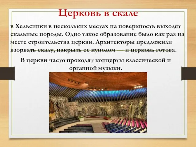 Церковь в скале в Хельсинки в нескольких местах на поверхность