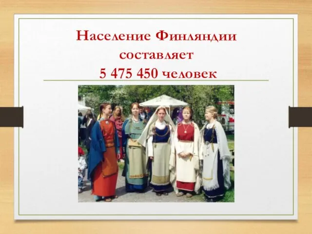 Население Финляндии составляет 5 475 450 человек