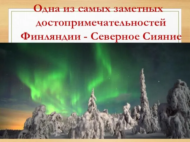 Одна из самых заметных достопримечательностей Финляндии - Северное Сияние