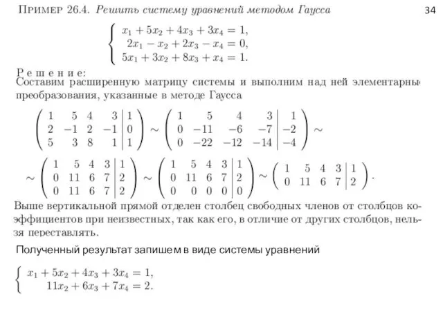 34 Полученный результат запишем в виде системы уравнений