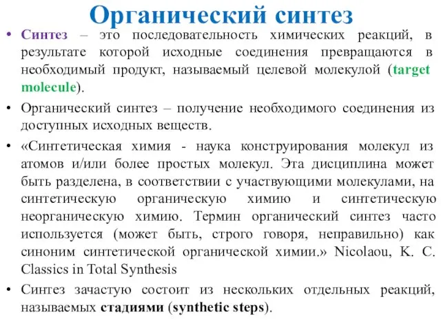 Органический синтез Синтез – это последовательность химических реакций, в результате