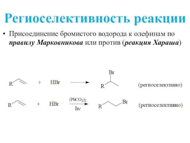Региоселективность реакции Присоединение бромистого водорода к олефинам по правилу Марковникова или против (реакция Хараша)