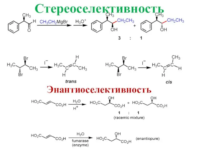 Стереоселективность Энантиоселективность