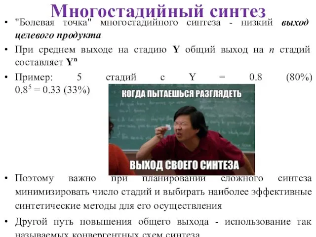 Многостадийный синтез "Болевая точка" многостадийного синтеза - низкий выход целевого