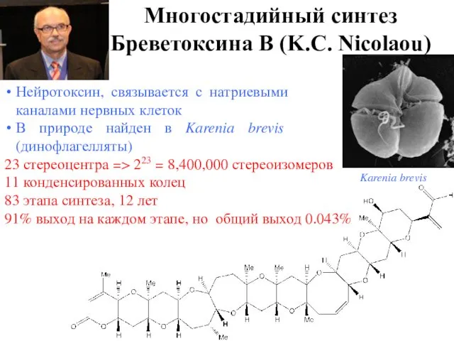 23 стереоцентра => 223 = 8,400,000 стереоизомеров 11 конденсированных колец