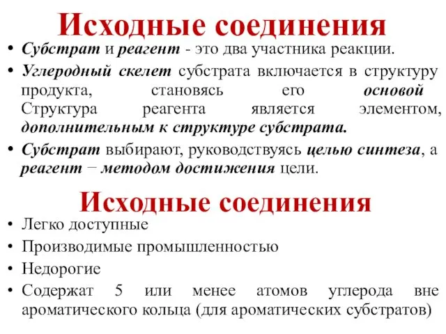 Исходные соединения Легко доступные Производимые промышленностью Недорогие Содержат 5 или