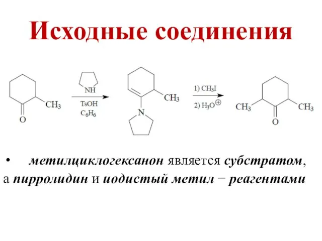 Исходные соединения метилциклогексанон является субстратом, а пирролидин и иодистый метил − реагентами