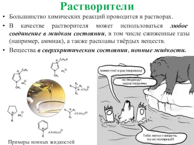 Растворители Большинство химических реакций проводится в растворах. В качестве растворителя