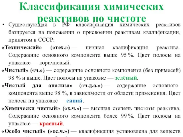 Классификация химических реактивов по чистоте Существующая в РФ классификация химических