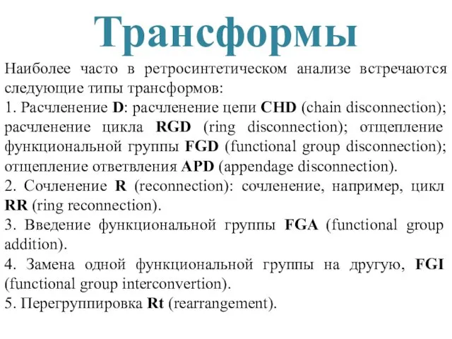 Наиболее часто в ретросинтетическом анализе встречаются следующие типы трансформов: 1.