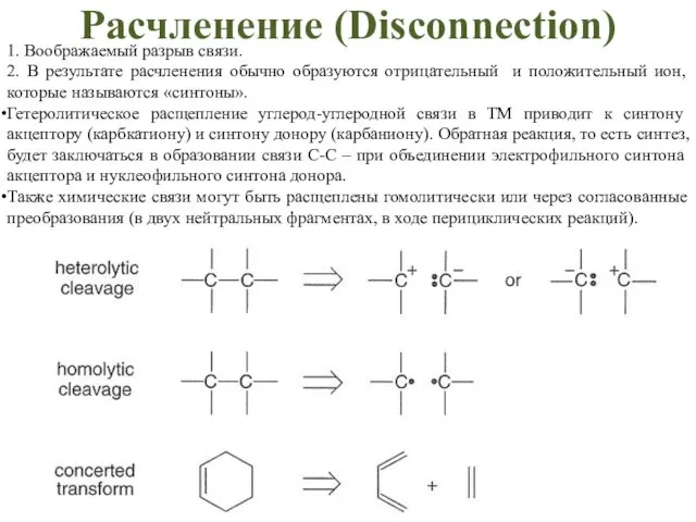 Расчленение (Disconneсtion) 1. Воображаемый разрыв связи. 2. В результате расчленения