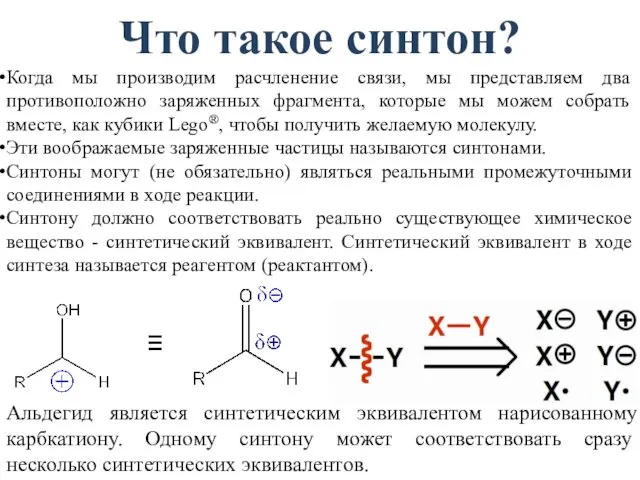 Что такое синтон? Когда мы производим расчленение связи, мы представляем