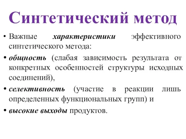 Синтетический метод Важные характеристики эффективного синтетического метода: общность (слабая зависимость