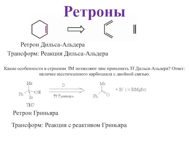 Ретроны Ретрон Дильса-Альдера Трансформ: Реакция Дильса-Альдера Какие особенности в строении