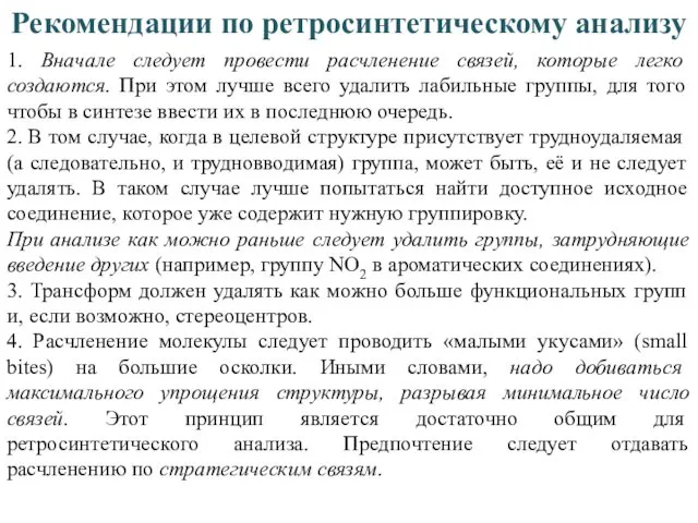 1. Вначале следует провести расчленение связей, которые легко создаются. При