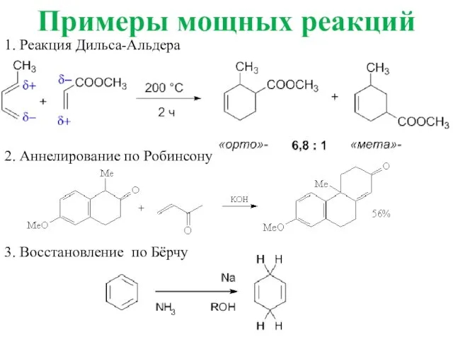 Примеры мощных реакций 1. Реакция Дильса-Альдера 2. Аннелирование по Робинсону 3. Восстановление по Бёрчу