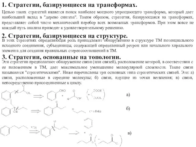 1. Стратегии, базирующиеся на трансформах. Целью таких стратегий является поиск