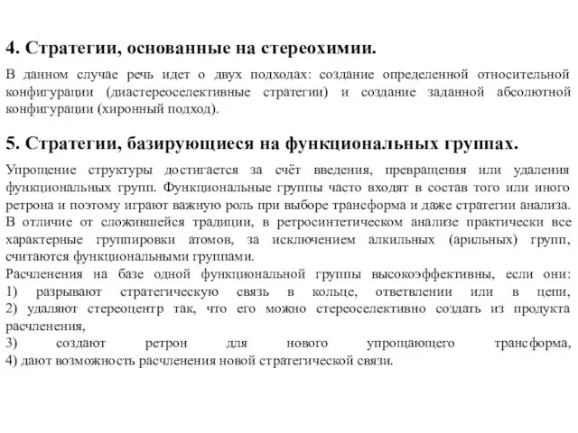 4. Стратегии, основанные на стереохимии. В данном случае речь идет