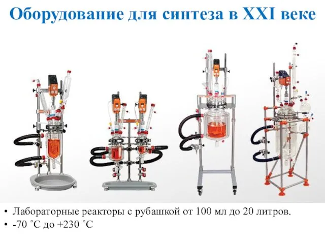 Лабораторные реакторы с рубашкой от 100 мл до 20 литров.