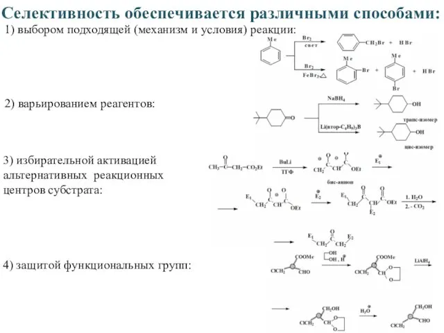 Селективность обеспечивается различными способами: 1) выбором подходящей (механизм и условия)