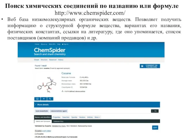 Поиск химических соединений по названию или формуле http://www.chemspider.com/ Веб база