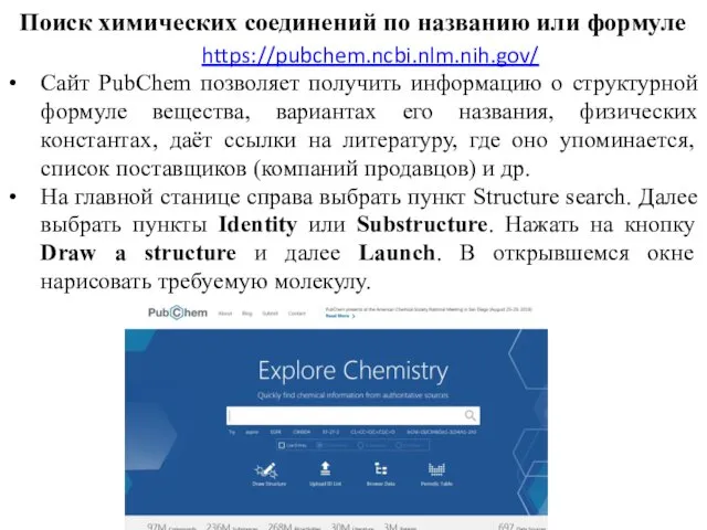 Поиск химических соединений по названию или формуле https://pubchem.ncbi.nlm.nih.gov/ Сайт PubChem