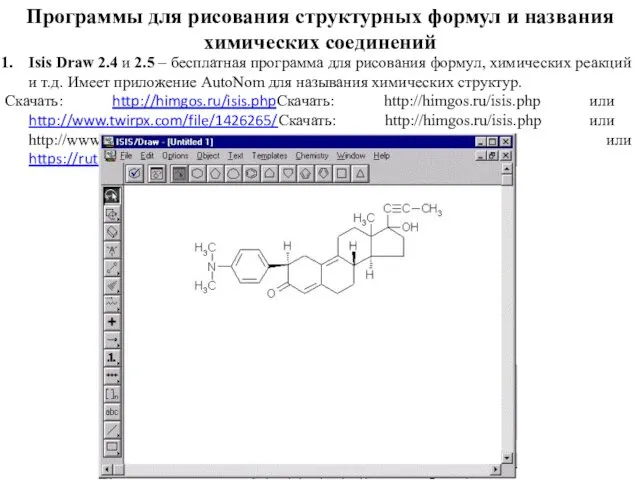 Программы для рисования структурных формул и названия химических соединений Isis