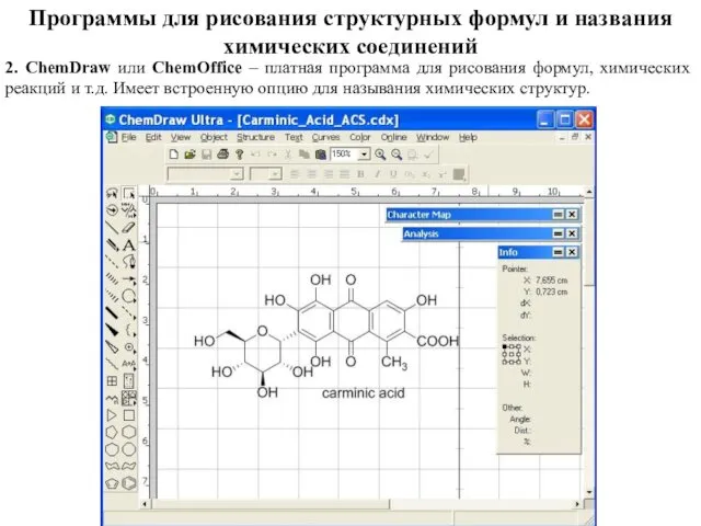 Программы для рисования структурных формул и названия химических соединений 2.