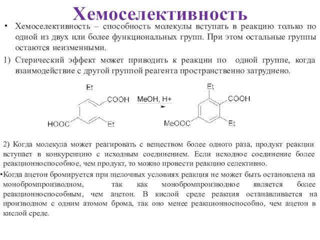 Хемоселективность – способность молекулы вступать в реакцию только по одной