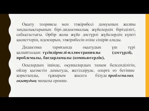 Оқыту теориясы мен тәжірибесі дамуының жалпы заңдылықтарының бірі-дидактикалық жүйелердің бірізділігі,