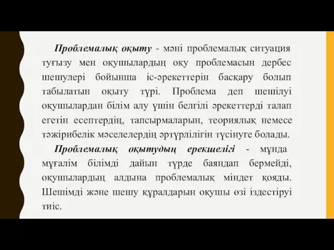 Проблемалық оқыту - мәні проблемалық ситуация туғызу мен оқушылардың оқу