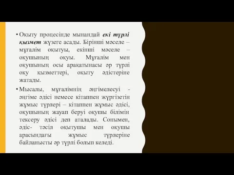 Оқыту процесінде мынандай екі түрлі қызмет жүзеге асады. Бірінші мәселе