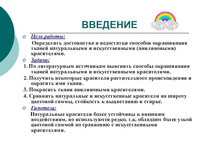 ВВЕДЕНИЕ Цель работы: Определить достоинства и недостатки способов окрашивания тканей