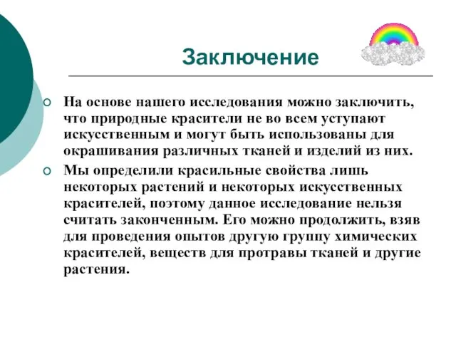 Заключение На основе нашего исследования можно заключить, что природные красители не во всем