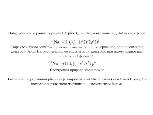 Побудуємо електронну формулу Натрію. Це метал, може лише віддавати електрони.