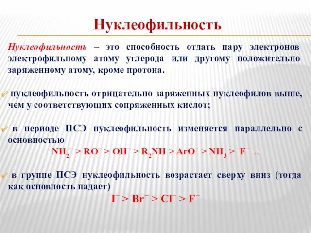 Нуклеофильность Нуклеофильность – это способность отдать пару электронов электрофильному атому