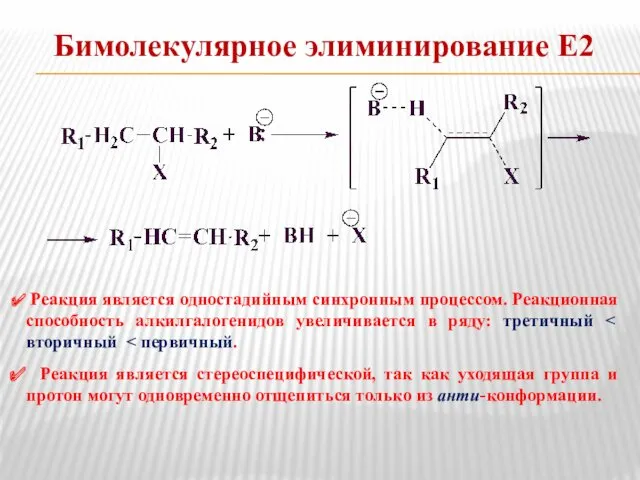 Бимолекулярное элиминирование Е2 Реакция является одностадийным синхронным процессом. Реакционная способность