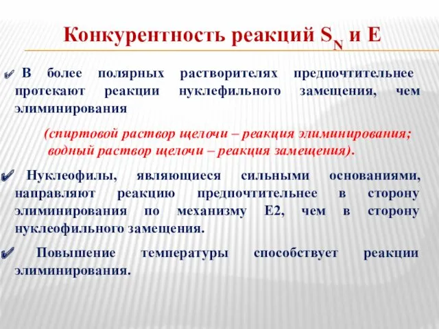 Конкурентность реакций SN и E В более полярных растворителях предпочтительнее