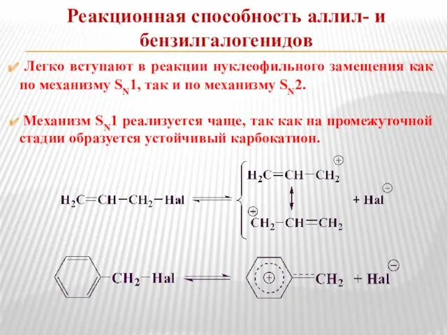 Реакционная способность аллил- и бензилгалогенидов Легко вступают в реакции нуклеофильного